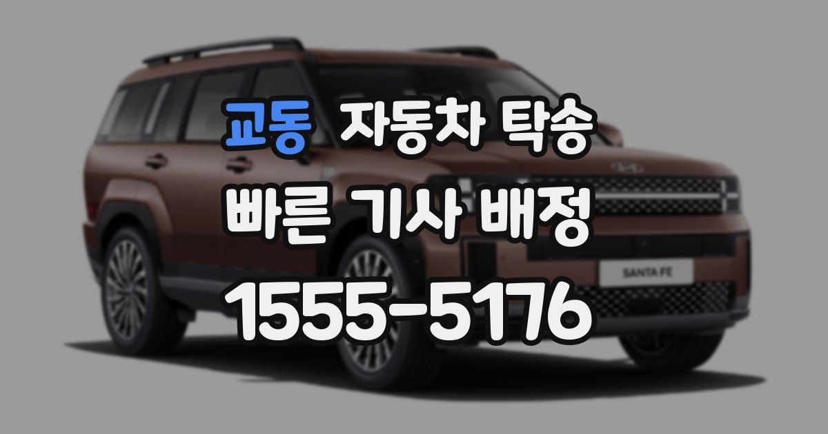 교동 자동차 탁송