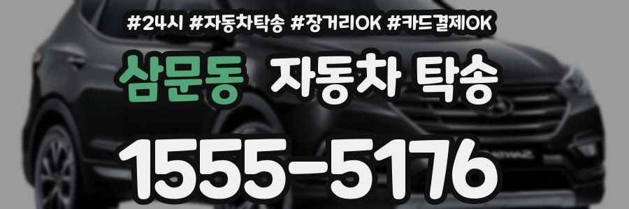 삼문동 자동차 탁송