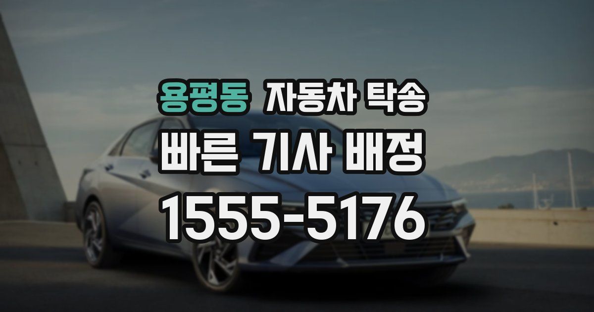 용평동 자동차 탁송