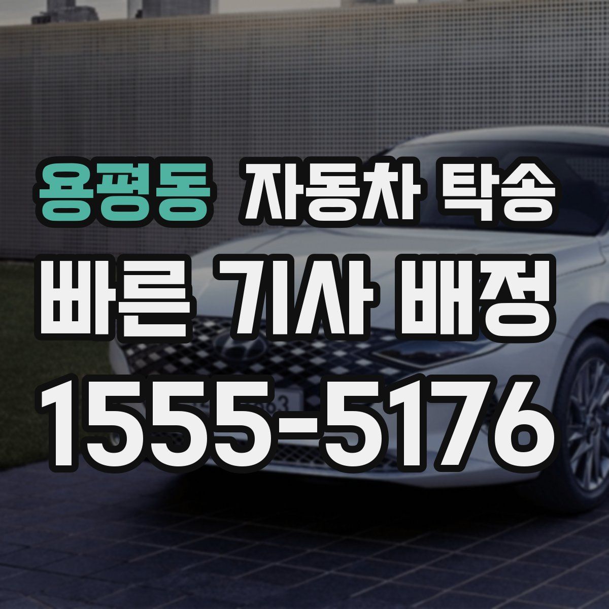 용평동 자동차 탁송