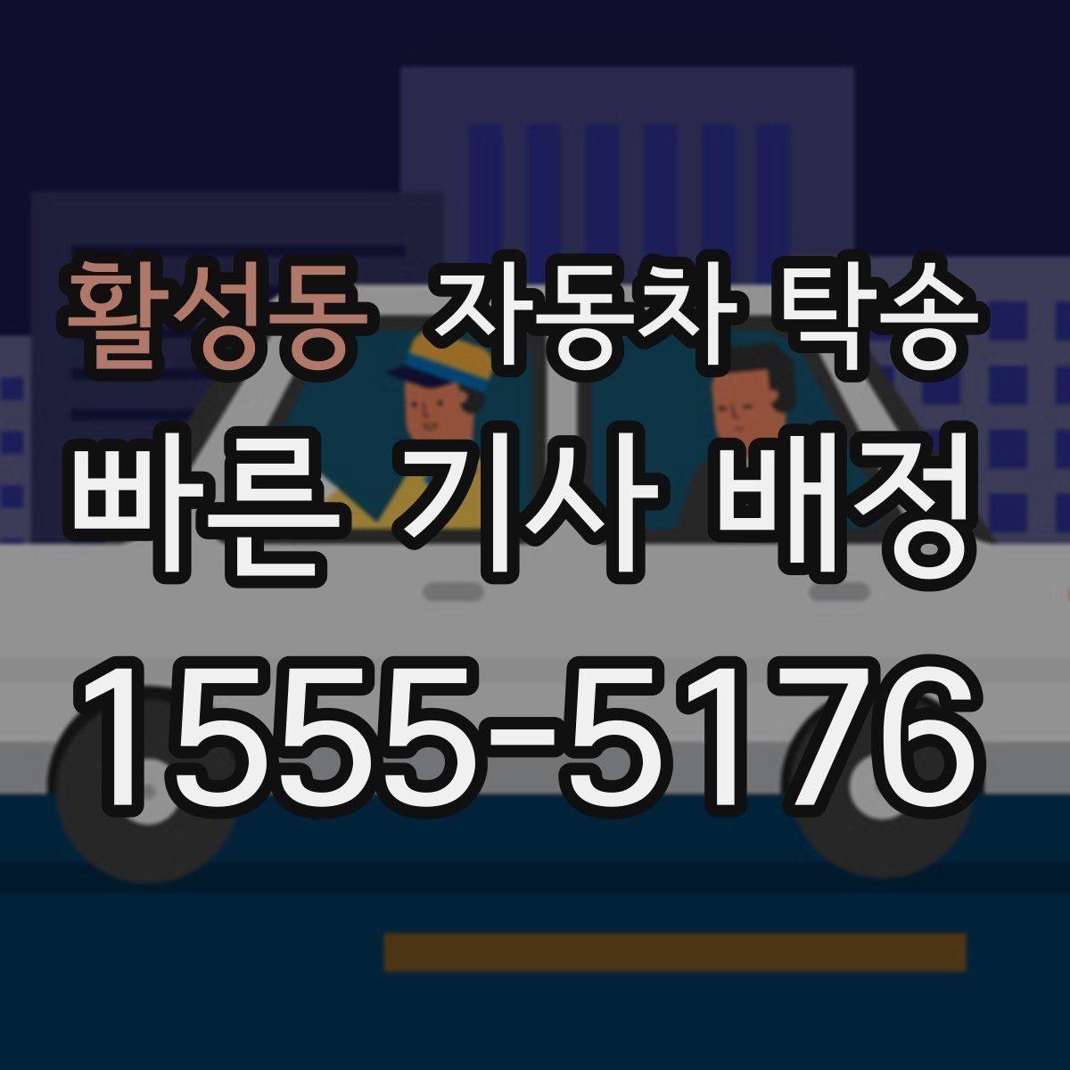 활성동 자동차 탁송 아파트 단지 진입 시간 제한 있을 때 대응
