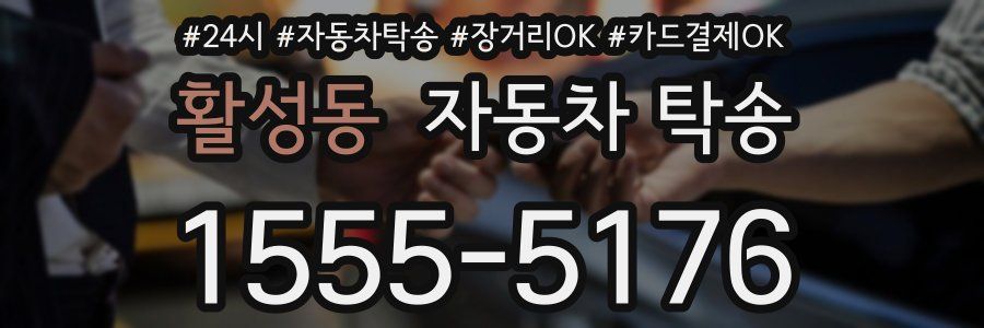 활성동 자동차 탁송