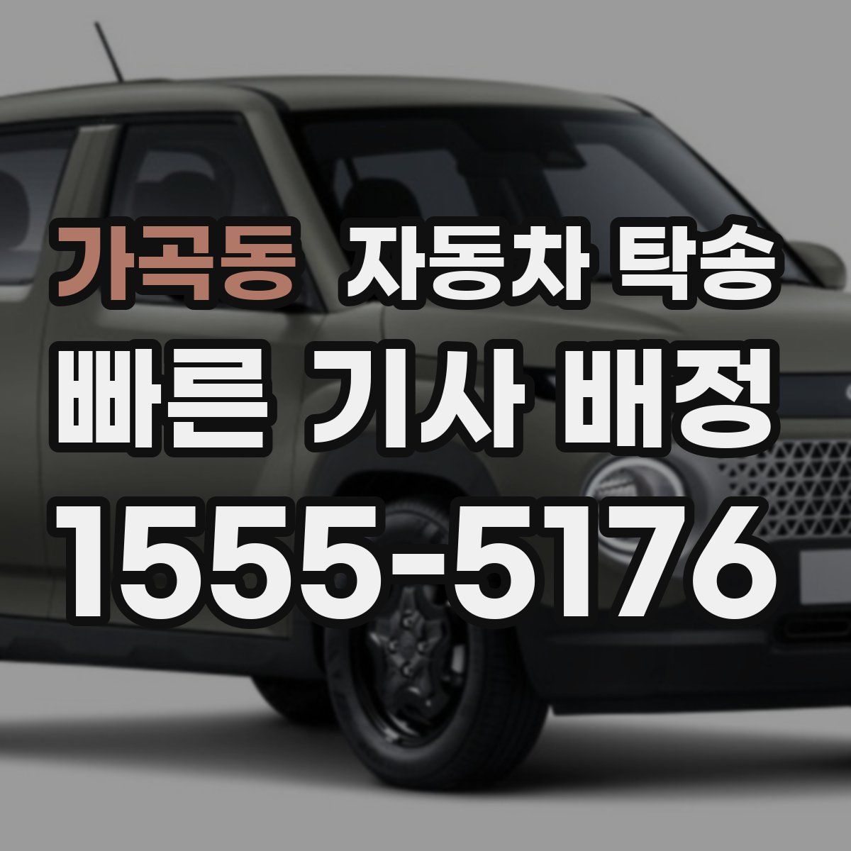 가곡동 자동차 탁송