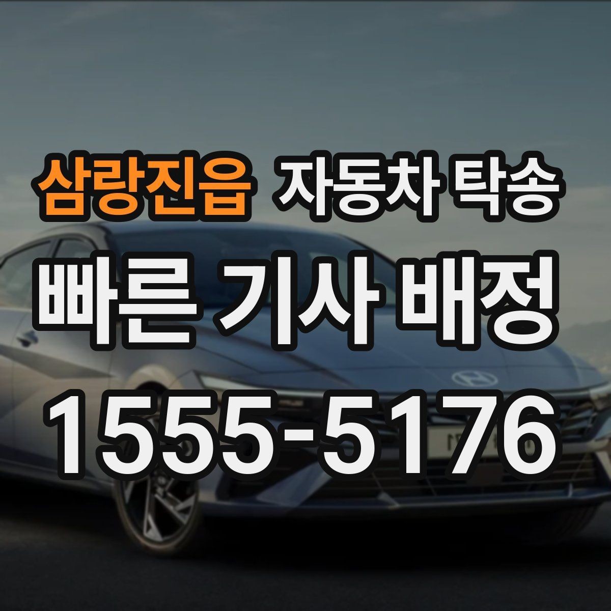 삼랑진읍 자동차 탁송 예약할 때 시간대가 중요한 이유
