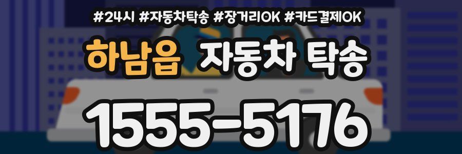 하남읍 자동차 탁송