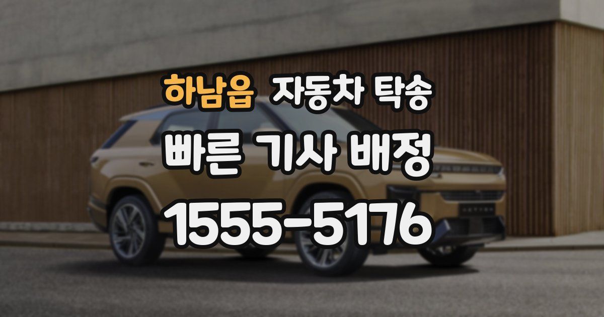 하남읍 자동차 탁송