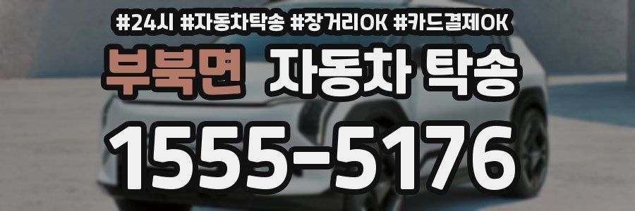 부북면 자동차 탁송