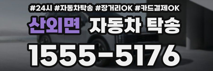 산외면 자동차 탁송