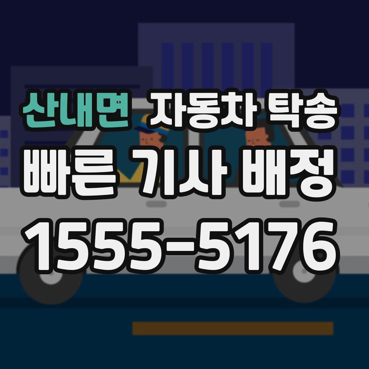 산내면 자동차 탁송 급한 일정에도 대응 가능한 준비 방법