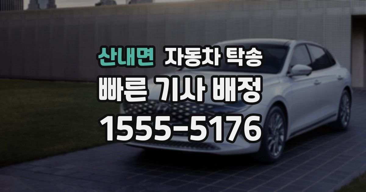 산내면 자동차 탁송