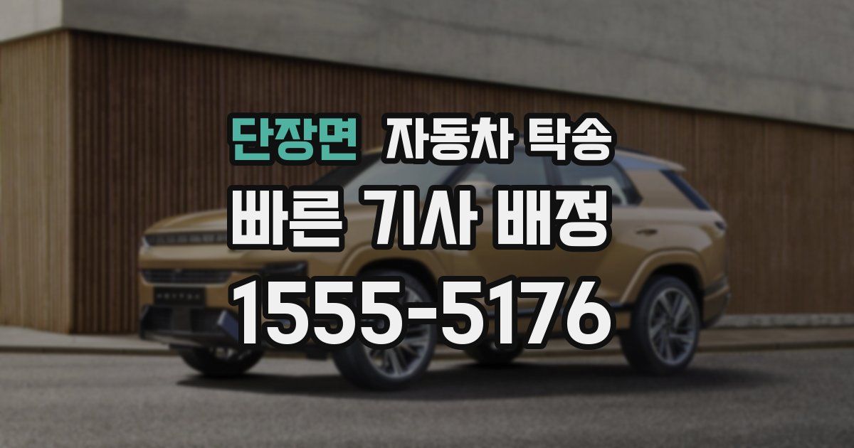 단장면 자동차 탁송