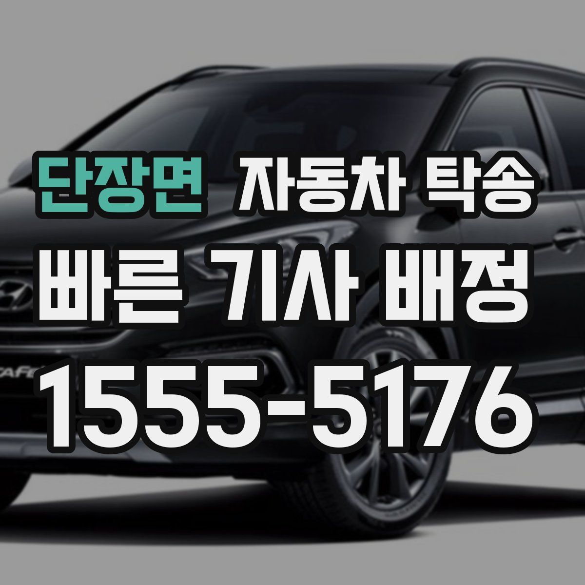 단장면 자동차 탁송