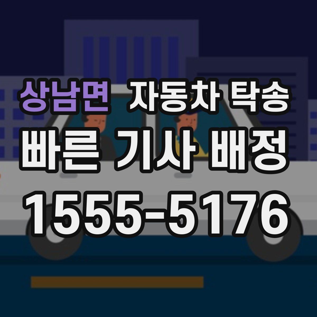 상남면 자동차 탁송 도심 주행 대신 안전하게 차량만 보내기