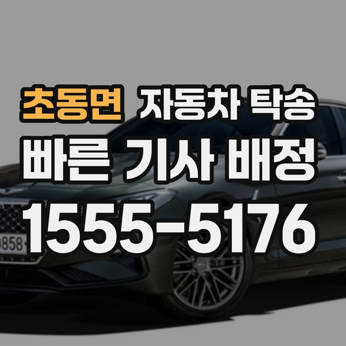 초동면 자동차 탁송 썬팅 시공 입고 출고를 간단히 처리