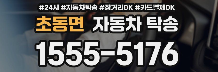 초동면 자동차 탁송