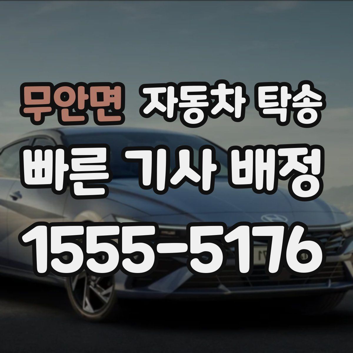 무안면 자동차 탁송 일정에 맞춰 안전하게 차량을 보내는 방법