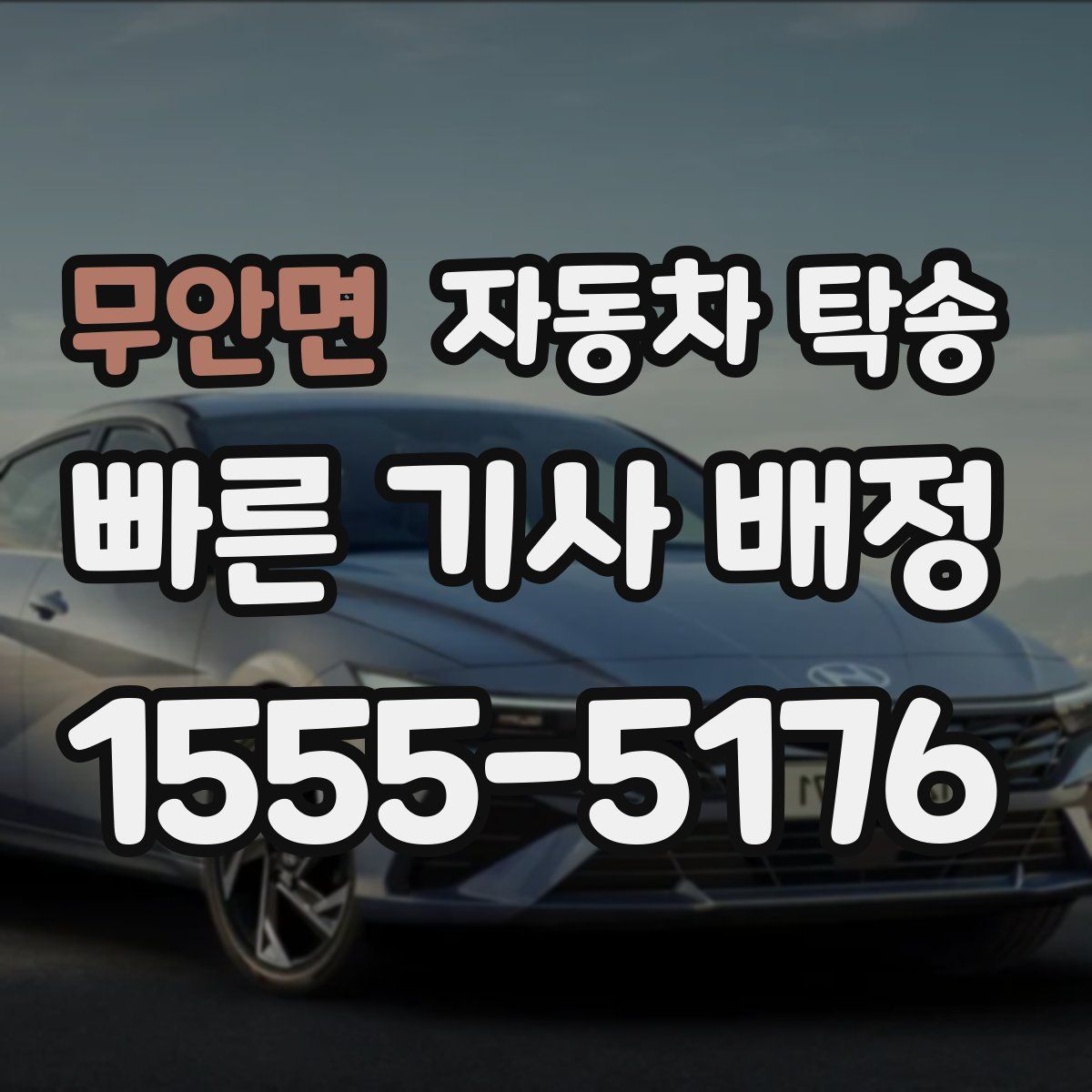 무안면 자동차 탁송