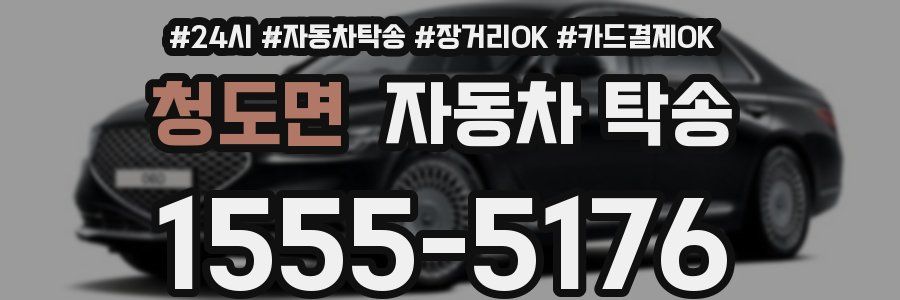 청도면 자동차 탁송