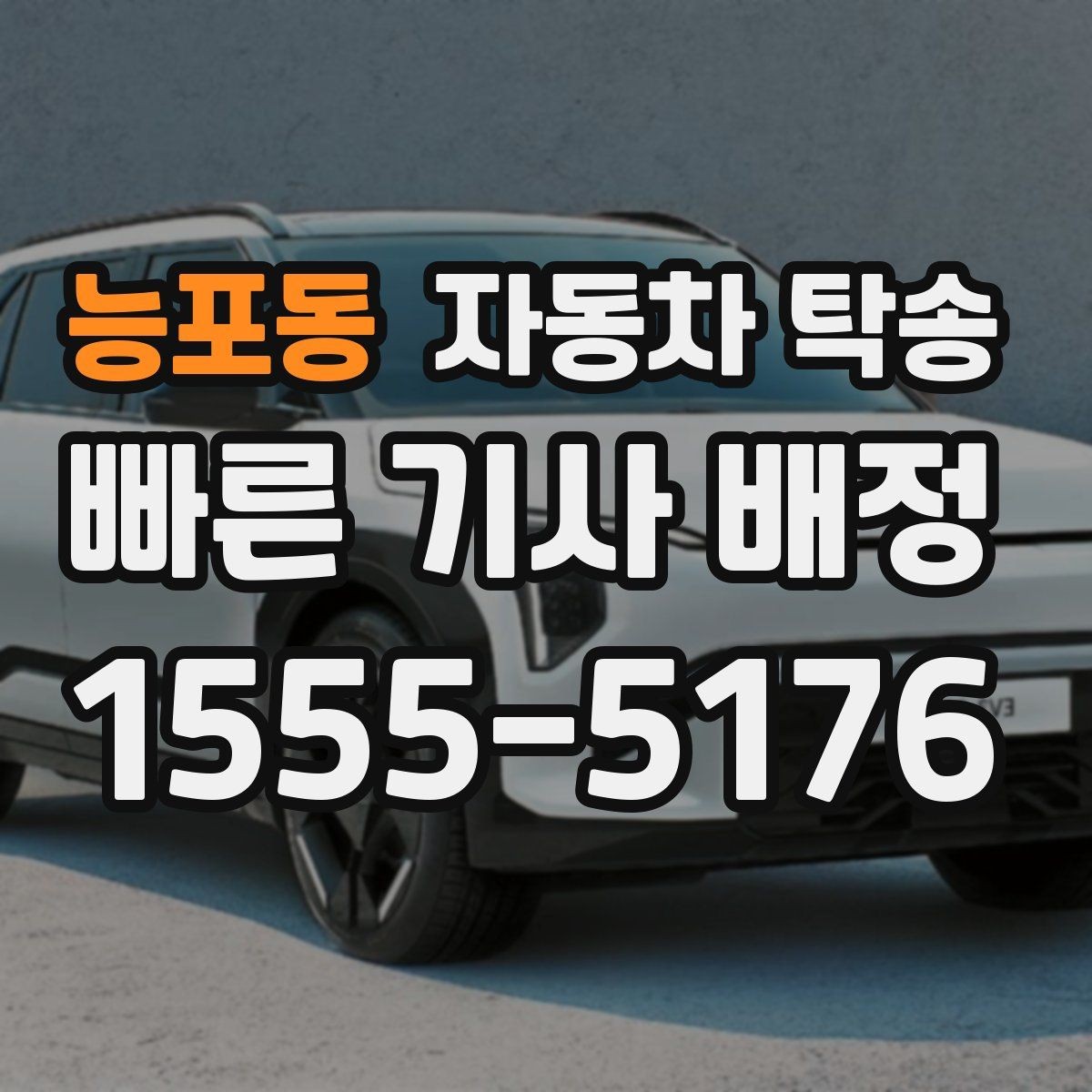 능포동 자동차 탁송 지하주차장 출입 절차가 있을 때 체크