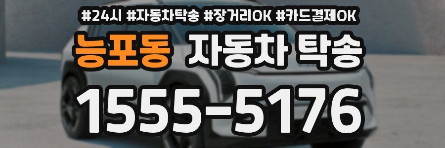 능포동 자동차 탁송