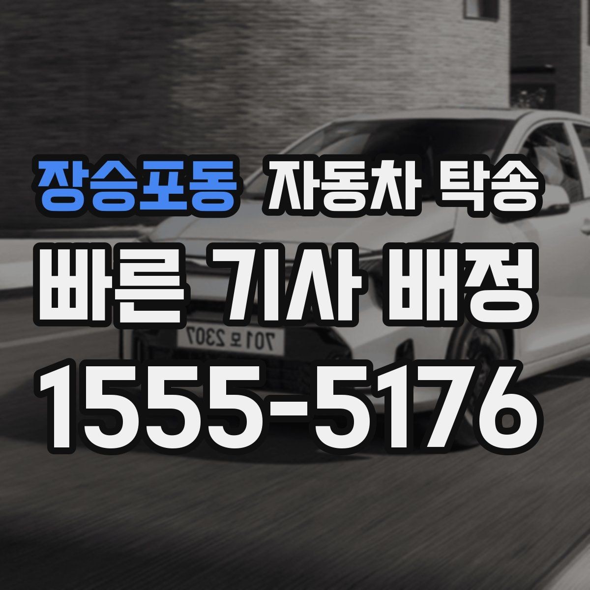장승포동 자동차 탁송 프로젝트 현장 투입 차량 이동을 빠르게