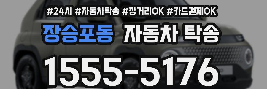 장승포동 자동차 탁송