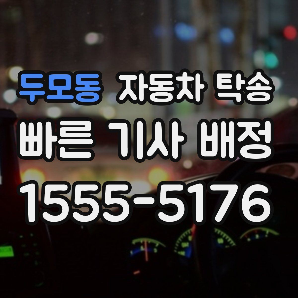 두모동 자동차 탁송 지하주차장 출입 절차가 있을 때 체크