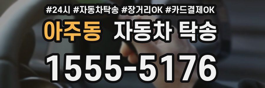 아주동 자동차 탁송