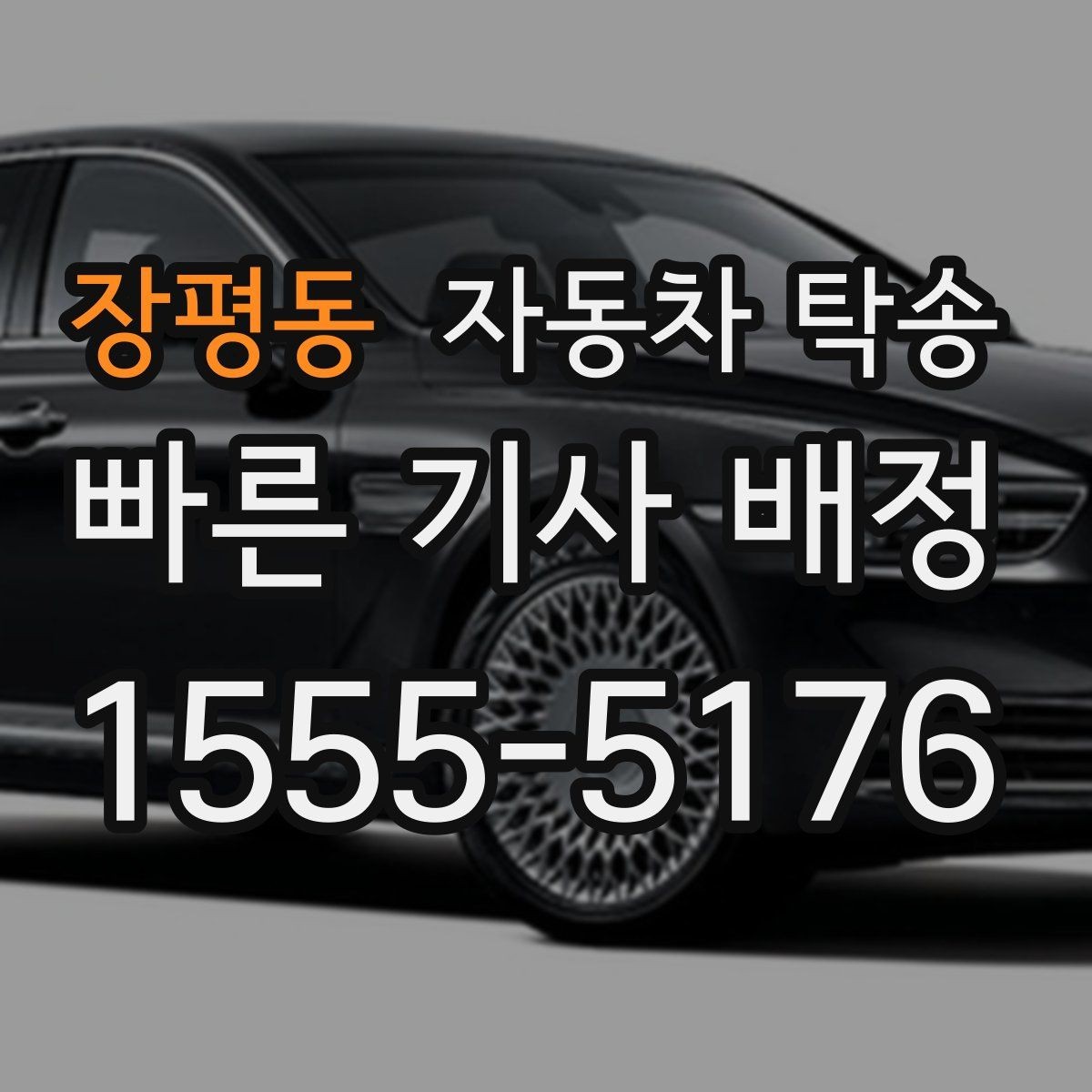 장평동 자동차 탁송 내일 아침 인계라면 전날 준비할 것