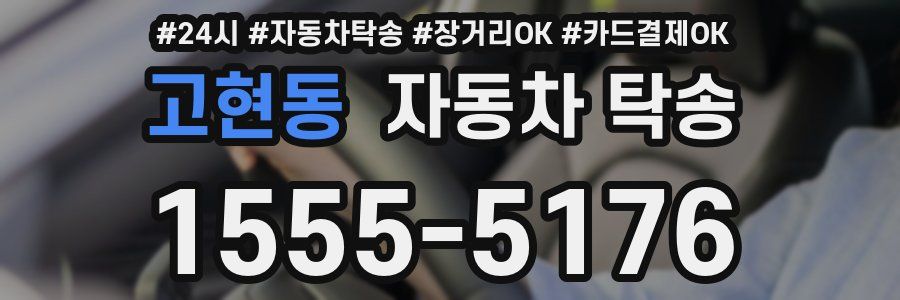 고현동 자동차 탁송