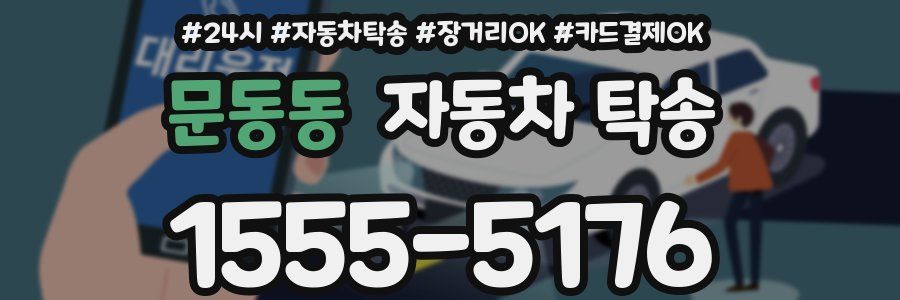 문동동 자동차 탁송