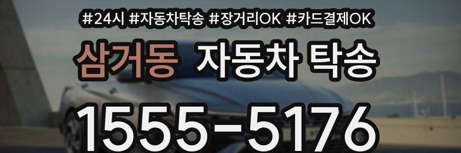 삼거동 자동차 탁송