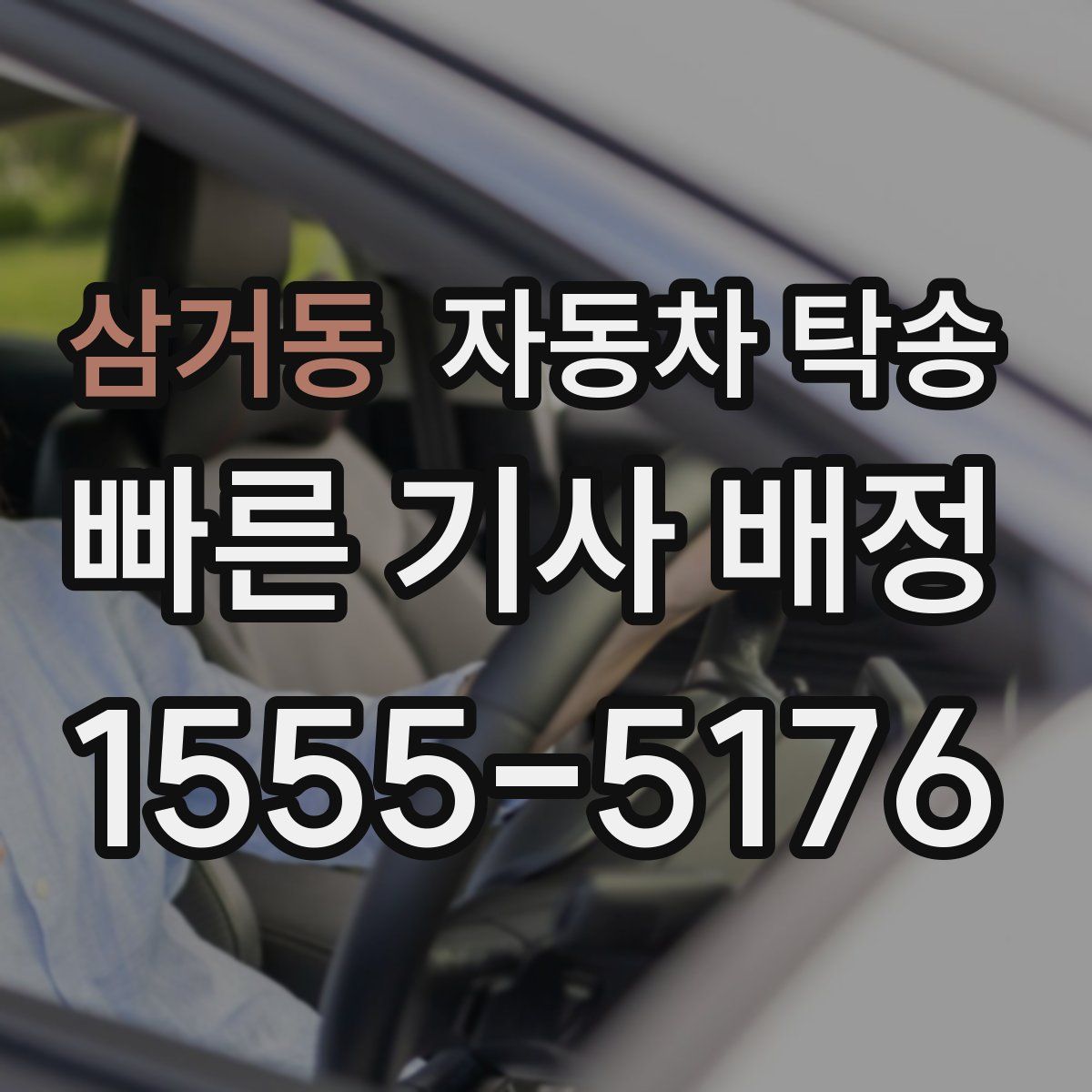 삼거동 자동차 탁송