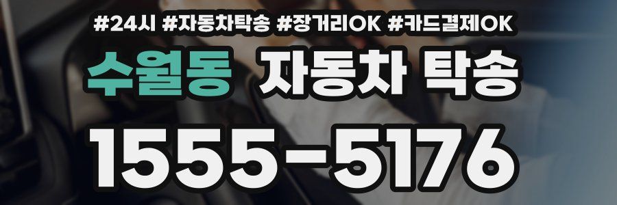 수월동 자동차 탁송