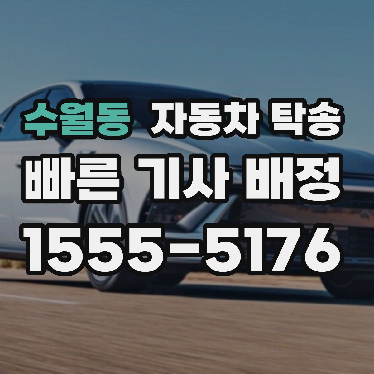 수월동 자동차 탁송