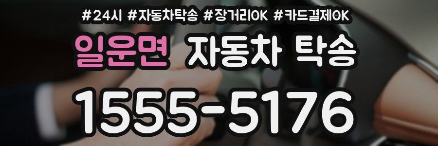 일운면 자동차 탁송