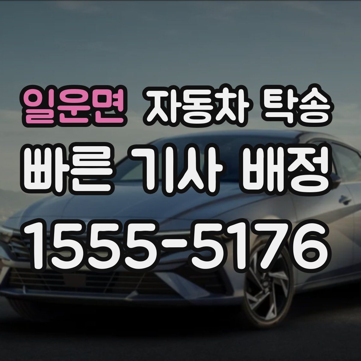 일운면 자동차 탁송