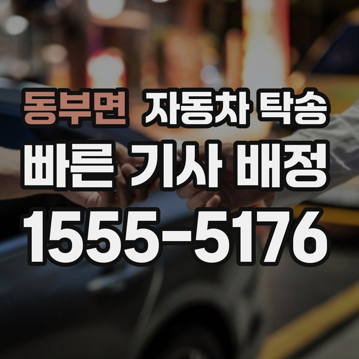 동부면 자동차 탁송 이사 중고거래 정비 일정별 추천 시나리오