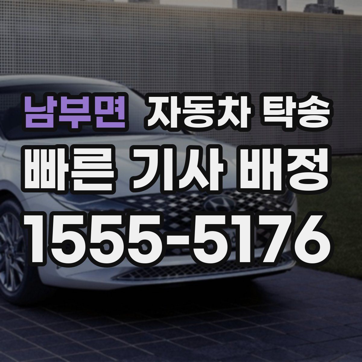 남부면 자동차 탁송 차량 등록 일정에 맞춘 이동 계획