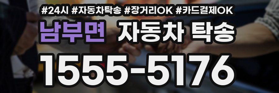 남부면 자동차 탁송