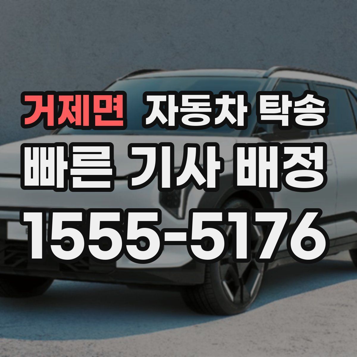 거제면 자동차 탁송