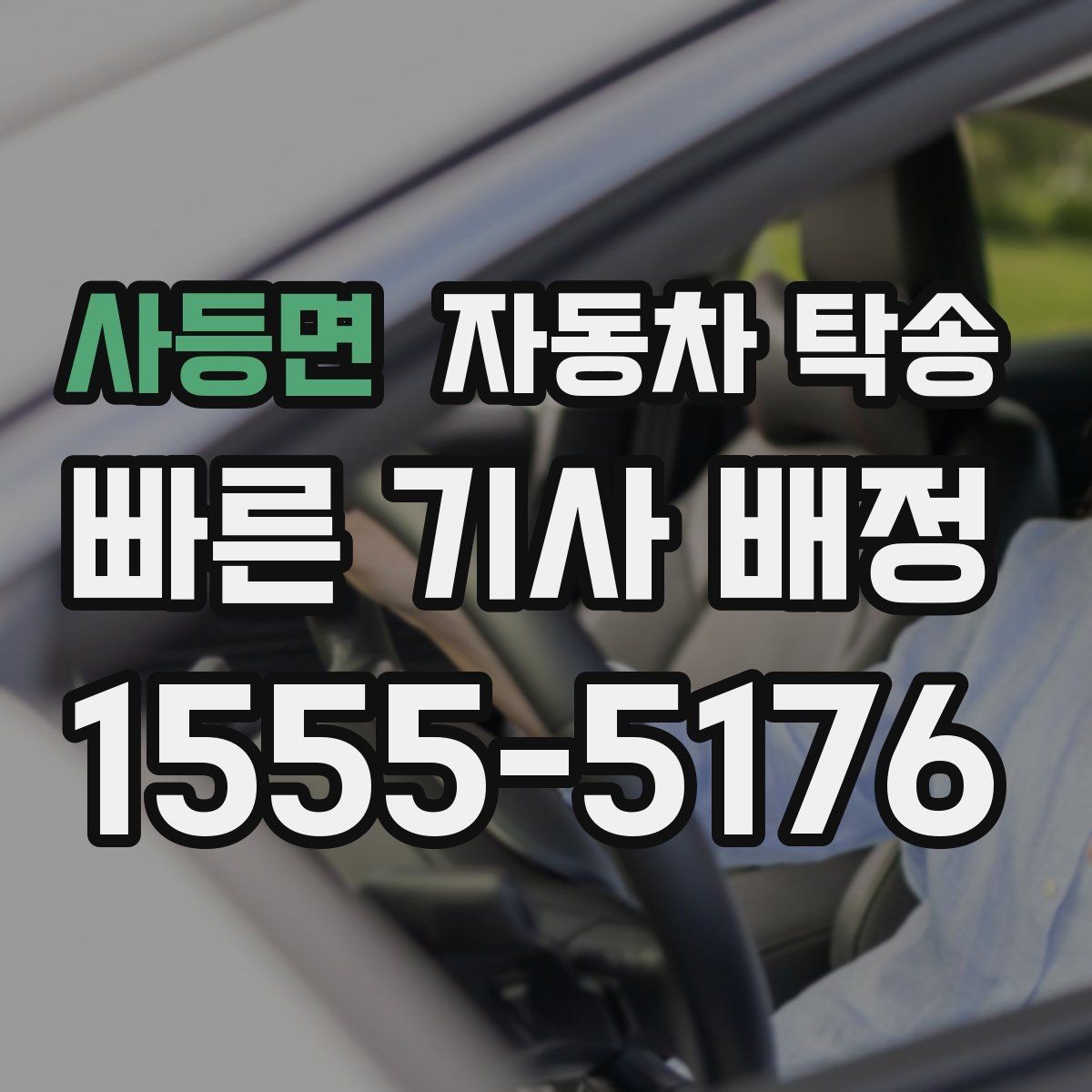 사등면 자동차 탁송 이사 전후 차량 이동을 단순화하는 전략