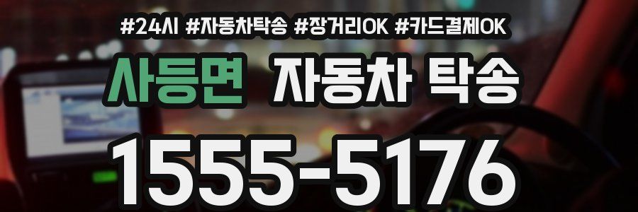 사등면 자동차 탁송