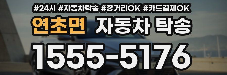 연초면 자동차 탁송