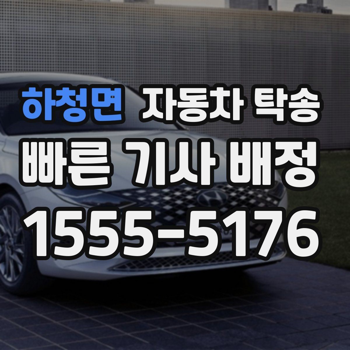 하청면 자동차 탁송 딜러가 차량을 고객에게 인도할 때 동선 줄이기
