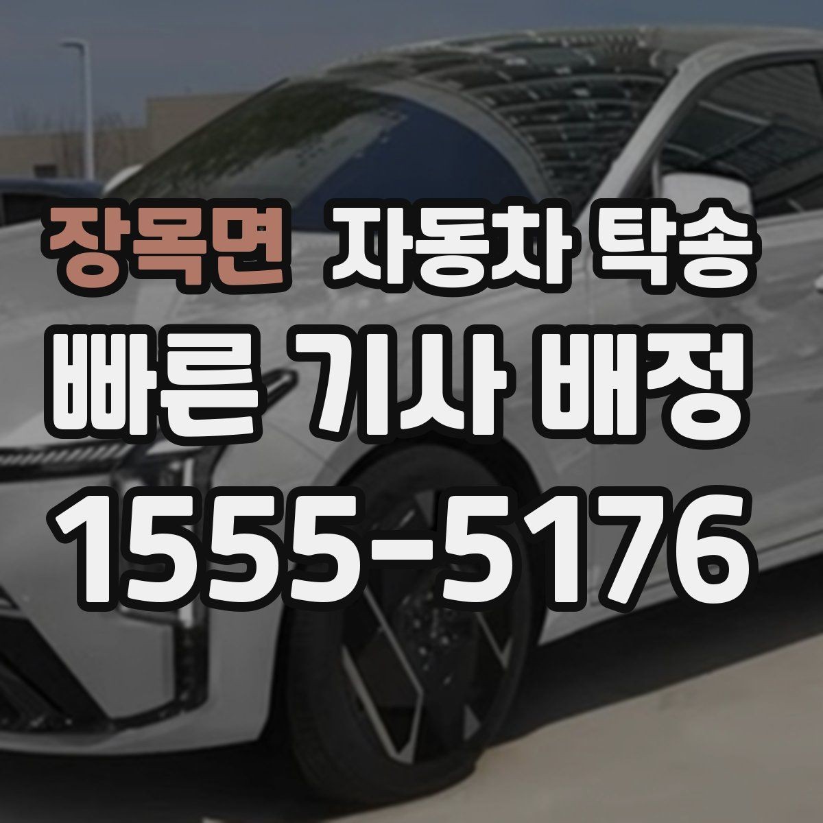 장목면 자동차 탁송 루프박스 장착 차량 이동 전 체크