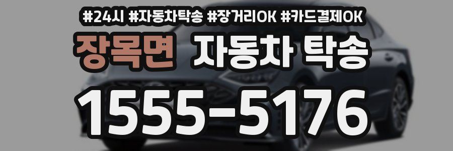 장목면 자동차 탁송