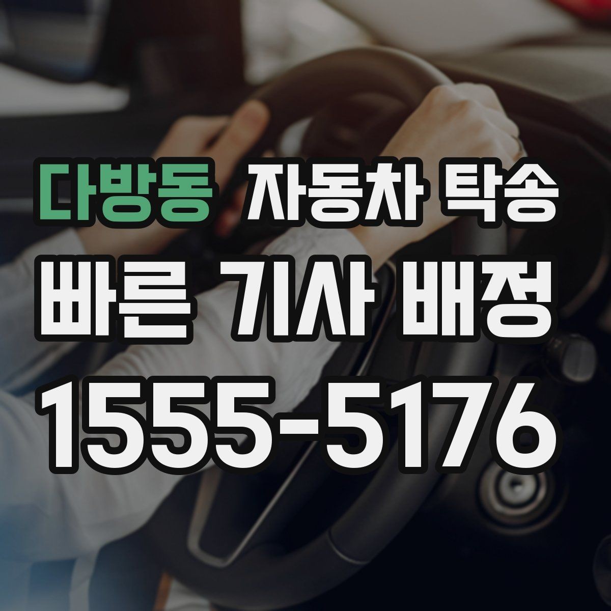 다방동 자동차 탁송 주차 환경이 까다로운 곳으로 보내는 방법