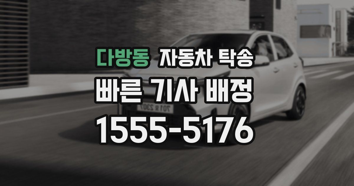 다방동 자동차 탁송