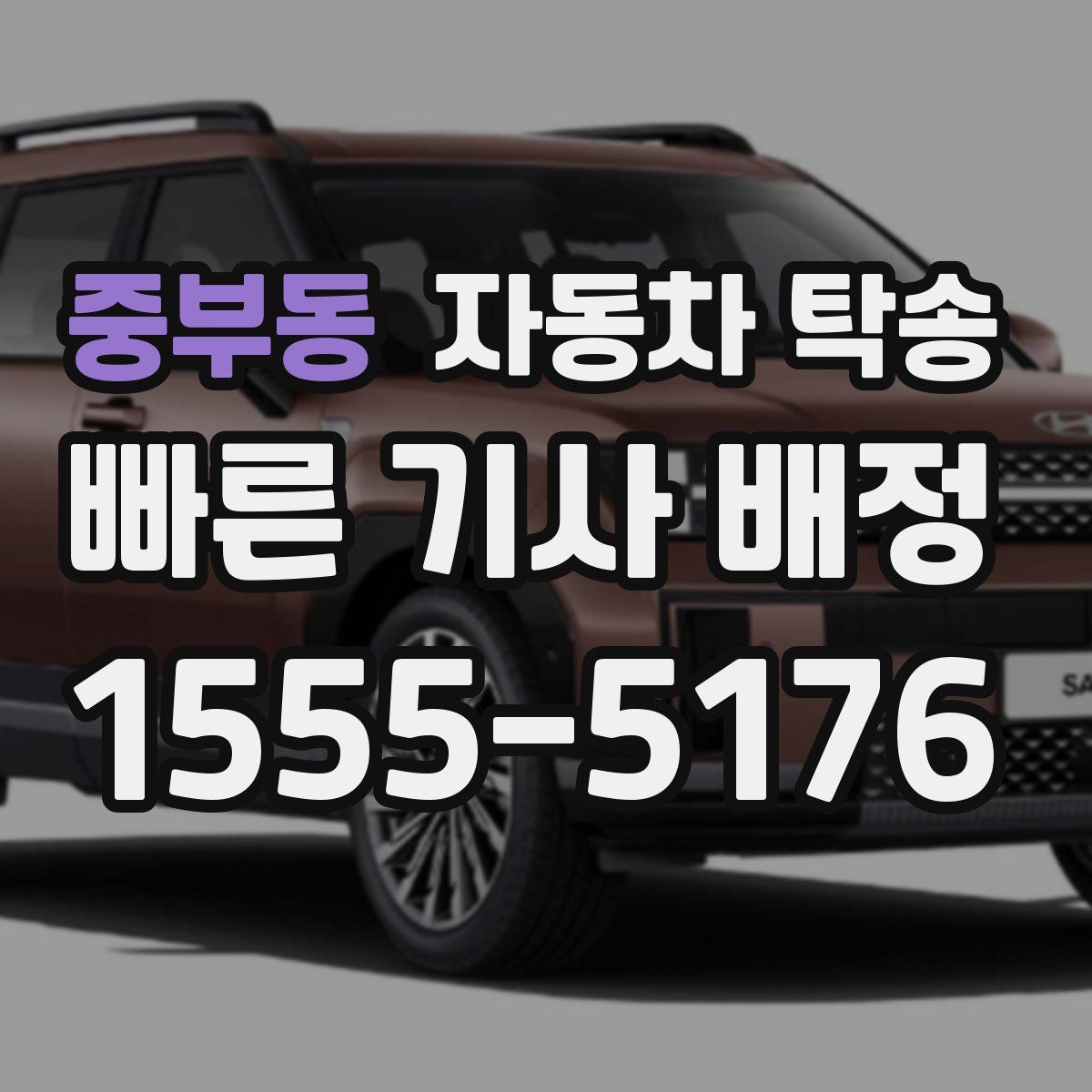 중부동 자동차 탁송